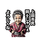 上田市のおばあちゃん（個別スタンプ：22）