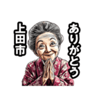 上田市のおばあちゃん（個別スタンプ：36）