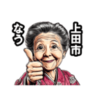 上田市のおばあちゃん（個別スタンプ：37）