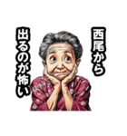 西尾市のおばあちゃん（個別スタンプ：27）