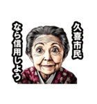 久喜市のおばあちゃん（個別スタンプ：28）