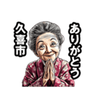 久喜市のおばあちゃん（個別スタンプ：36）