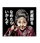 武蔵野市のおばあちゃん（個別スタンプ：1）