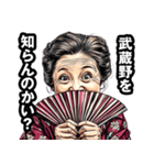 武蔵野市のおばあちゃん（個別スタンプ：2）