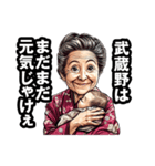 武蔵野市のおばあちゃん（個別スタンプ：16）