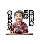 武蔵野市のおばあちゃん（個別スタンプ：18）