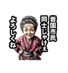 岩国市のおばあちゃん（個別スタンプ：22）