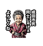 成田市のおばあちゃん（個別スタンプ：22）