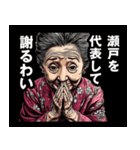 瀬戸市のおばあちゃん（個別スタンプ：8）