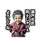 瀬戸市のおばあちゃん（個別スタンプ：22）