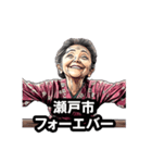 瀬戸市のおばあちゃん（個別スタンプ：24）