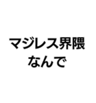 マジレス界隈【毎日使える】（個別スタンプ：1）