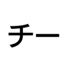 チー【面白い・ギャグ・煽り】毎日使える（個別スタンプ：1）