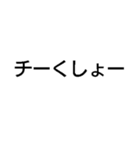 チー【面白い・ギャグ・煽り】毎日使える（個別スタンプ：28）