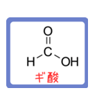 カルボン酸 構造式 -薬学生-（個別スタンプ：1）