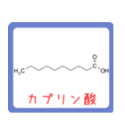 カルボン酸 構造式 -薬学生-（個別スタンプ：10）