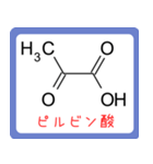 カルボン酸 構造式 -薬学生-（個別スタンプ：39）
