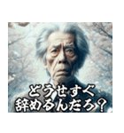 時代錯誤の老害ジジイ【便利・面白い】（個別スタンプ：23）