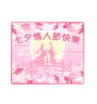 【台湾版】情人節快樂 ＆ 生日快樂（個別スタンプ：1）