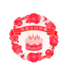 【台湾版】情人節快樂 ＆ 生日快樂（個別スタンプ：6）