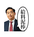 詰めてくるサラリーマン上司（個別スタンプ：17）