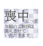 【デカ文字】喪中年賀欠礼年末年始スタンプ（個別スタンプ：2）