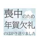 【デカ文字】喪中年賀欠礼年末年始スタンプ（個別スタンプ：11）