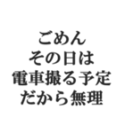 鉄オタの言い訳【鉄道マニア・撮り鉄】（個別スタンプ：3）