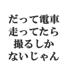 鉄オタの言い訳【鉄道マニア・撮り鉄】（個別スタンプ：5）