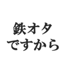 鉄オタの言い訳【鉄道マニア・撮り鉄】（個別スタンプ：6）