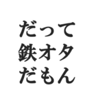 鉄オタの言い訳【鉄道マニア・撮り鉄】（個別スタンプ：9）
