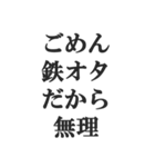 鉄オタの言い訳【鉄道マニア・撮り鉄】（個別スタンプ：11）
