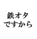 鉄オタの言い訳【鉄道マニア・撮り鉄】（個別スタンプ：12）