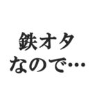 鉄オタの言い訳【鉄道マニア・撮り鉄】（個別スタンプ：13）