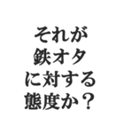 鉄オタの言い訳【鉄道マニア・撮り鉄】（個別スタンプ：14）