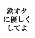鉄オタの言い訳【鉄道マニア・撮り鉄】（個別スタンプ：15）