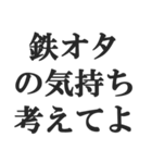 鉄オタの言い訳【鉄道マニア・撮り鉄】（個別スタンプ：17）