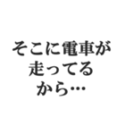鉄オタの言い訳【鉄道マニア・撮り鉄】（個別スタンプ：18）