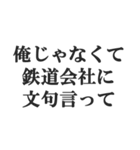 鉄オタの言い訳【鉄道マニア・撮り鉄】（個別スタンプ：19）