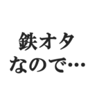 鉄オタの言い訳【鉄道マニア・撮り鉄】（個別スタンプ：21）
