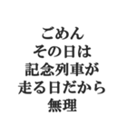 鉄オタの言い訳【鉄道マニア・撮り鉄】（個別スタンプ：22）