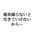 鉄オタの言い訳【鉄道マニア・撮り鉄】（個別スタンプ：23）