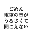 鉄オタの言い訳【鉄道マニア・撮り鉄】（個別スタンプ：30）