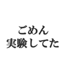 理系の言い訳スタンプ【文系・理科・学生】（個別スタンプ：1）