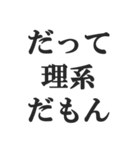 理系の言い訳スタンプ【文系・理科・学生】（個別スタンプ：4）