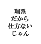 理系の言い訳スタンプ【文系・理科・学生】（個別スタンプ：5）