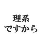 理系の言い訳スタンプ【文系・理科・学生】（個別スタンプ：7）