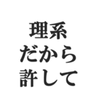 理系の言い訳スタンプ【文系・理科・学生】（個別スタンプ：11）