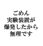 理系の言い訳スタンプ【文系・理科・学生】（個別スタンプ：24）
