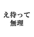 「え待って」で会話【無理・面白い・煽り】（個別スタンプ：15）